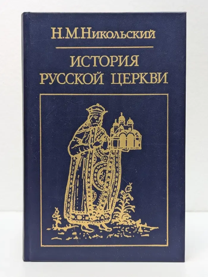 Библиотека атеистической литературы. История русской церкви