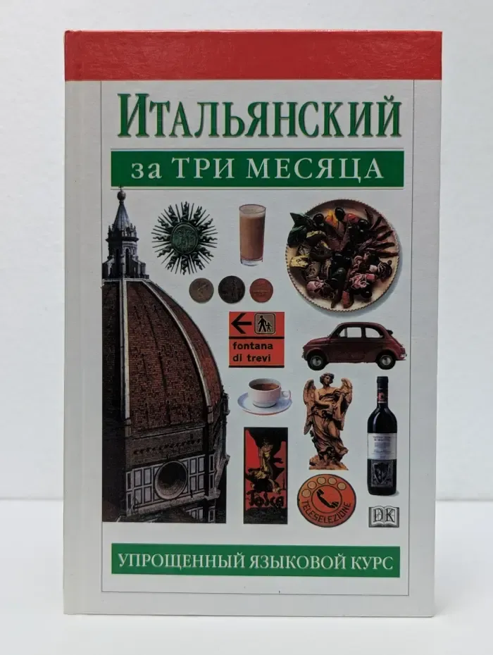 Итальянский за три месяца. Упрощенный языковой курс
