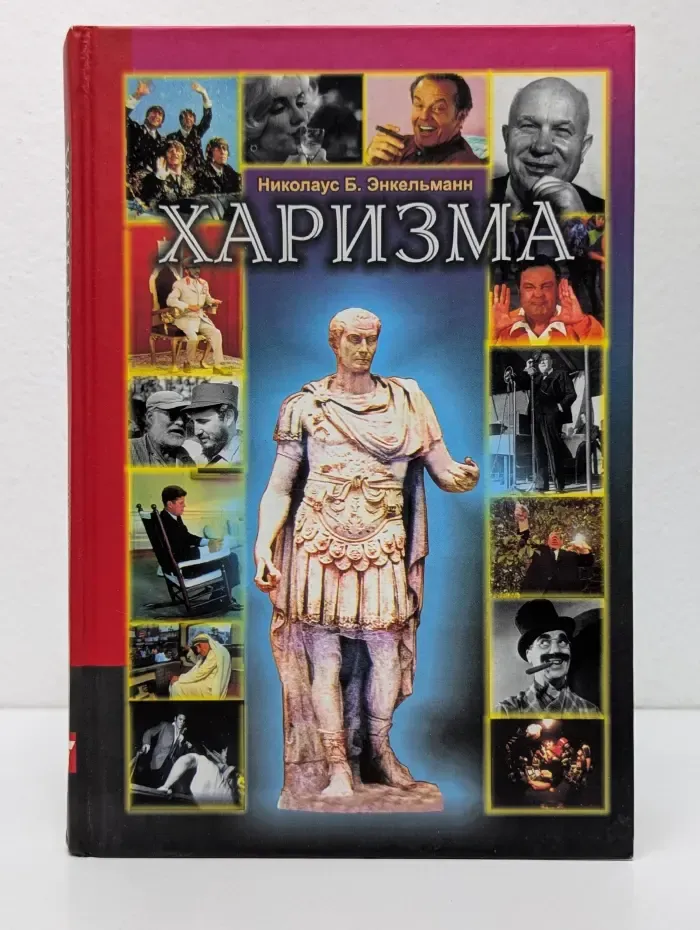 Харизма. Личностные качества как средство достижения успеха в профессиональной и личной жизни