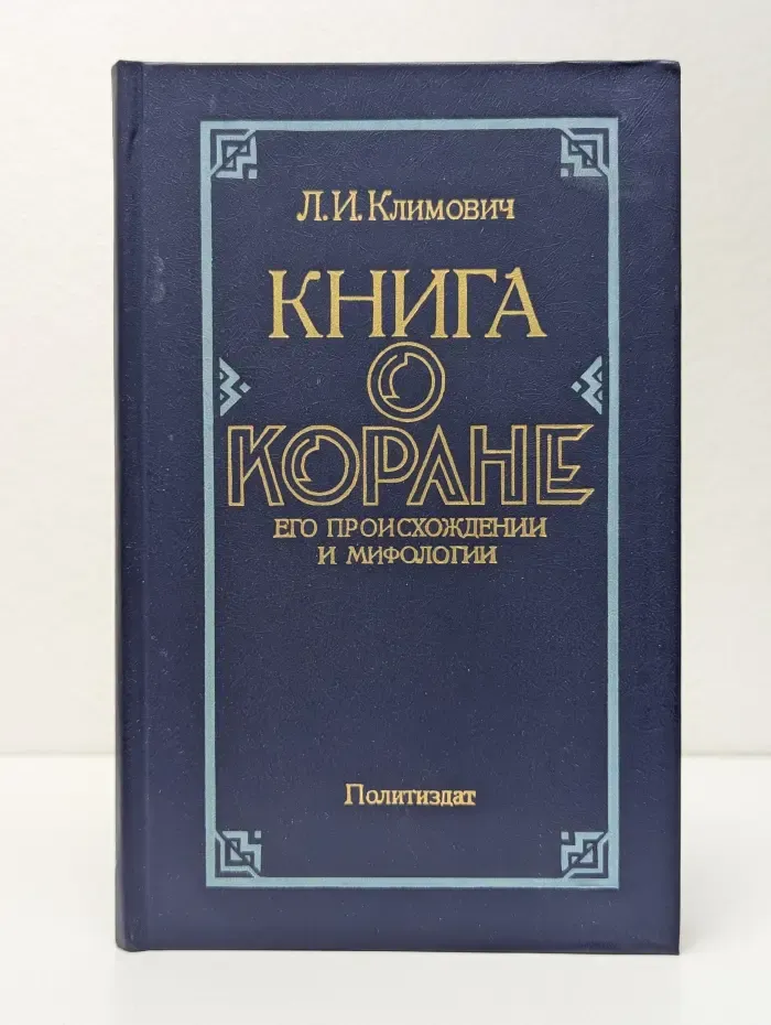 Книга о Коране. Его происхождении и мифологии