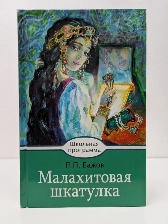 Школьная программа. Малахитовая шкатулка