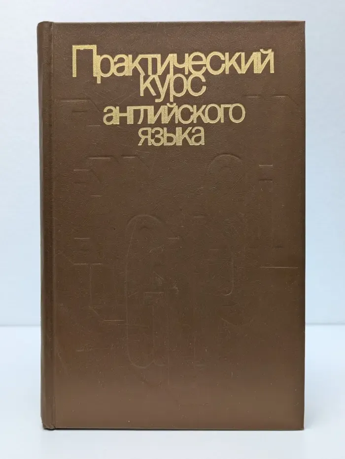 Практический курс английского языка