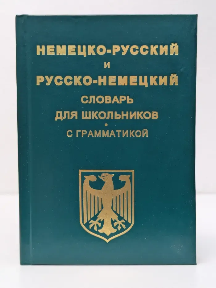 Немецко-русский и русско-немецкий словарь для школьников с грамматикой