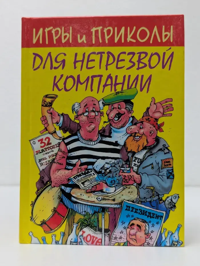 Игры и приколы для нетрезвой компании
