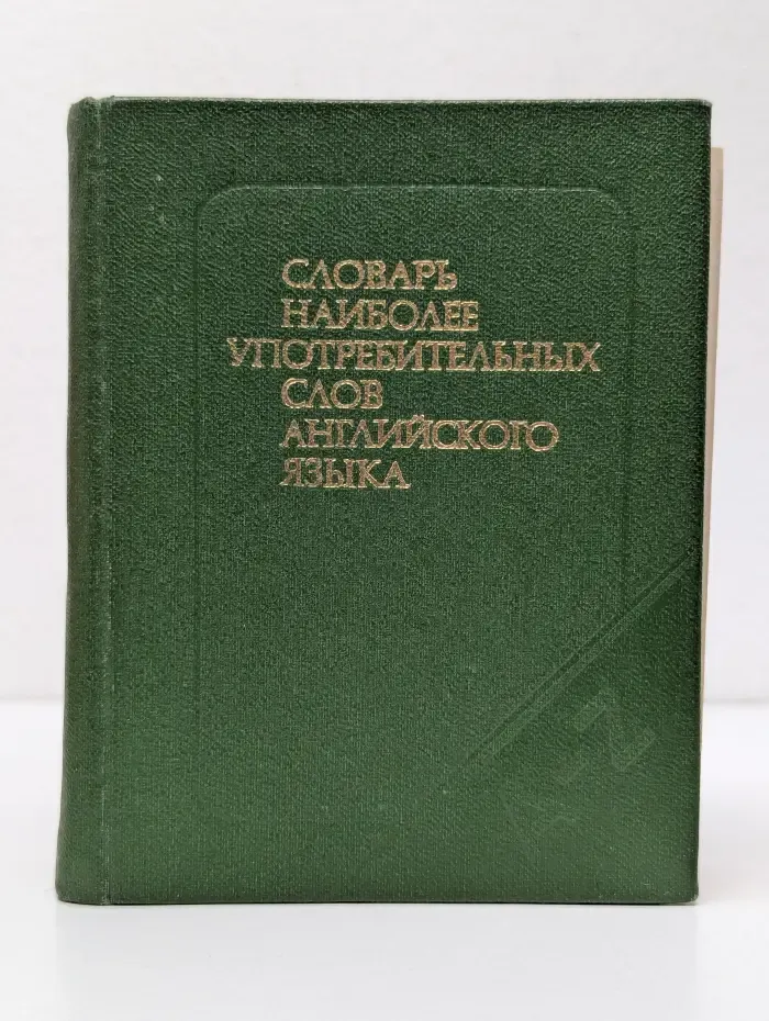 Словарь наиболее употребительных слов английского языка. 3250 слов