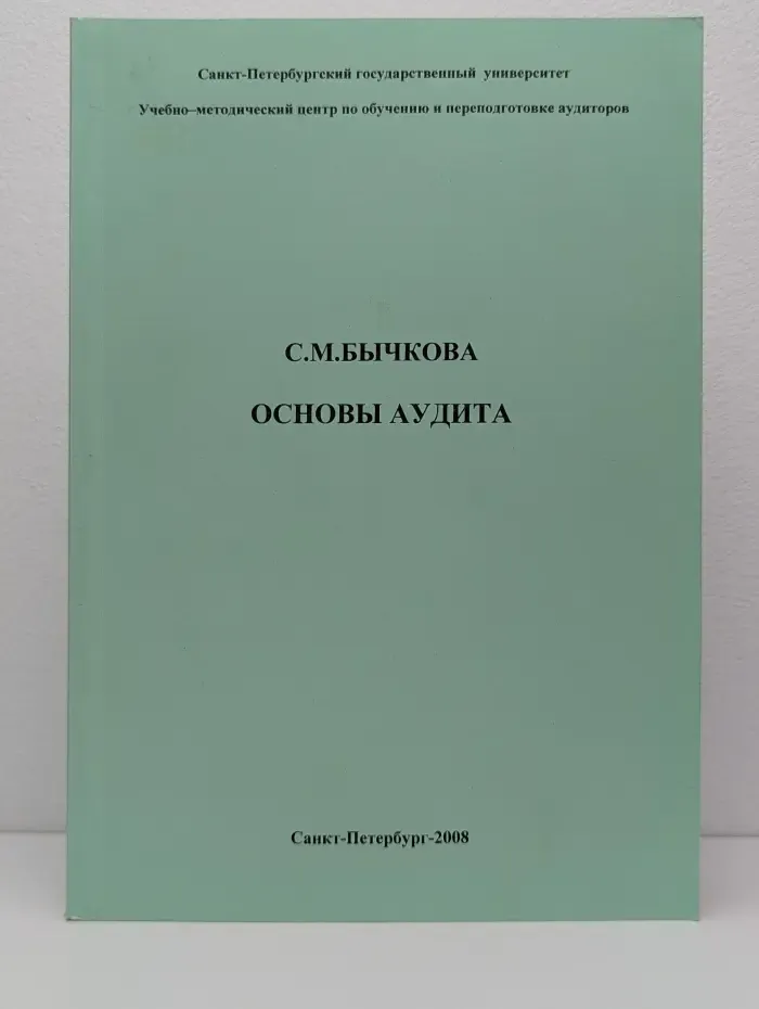 Основы аудита