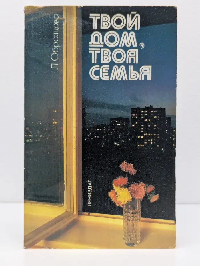 Твой дом, твоя семья