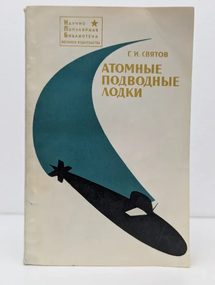 Научно-популярная библиотека. Атомные подводные лодки