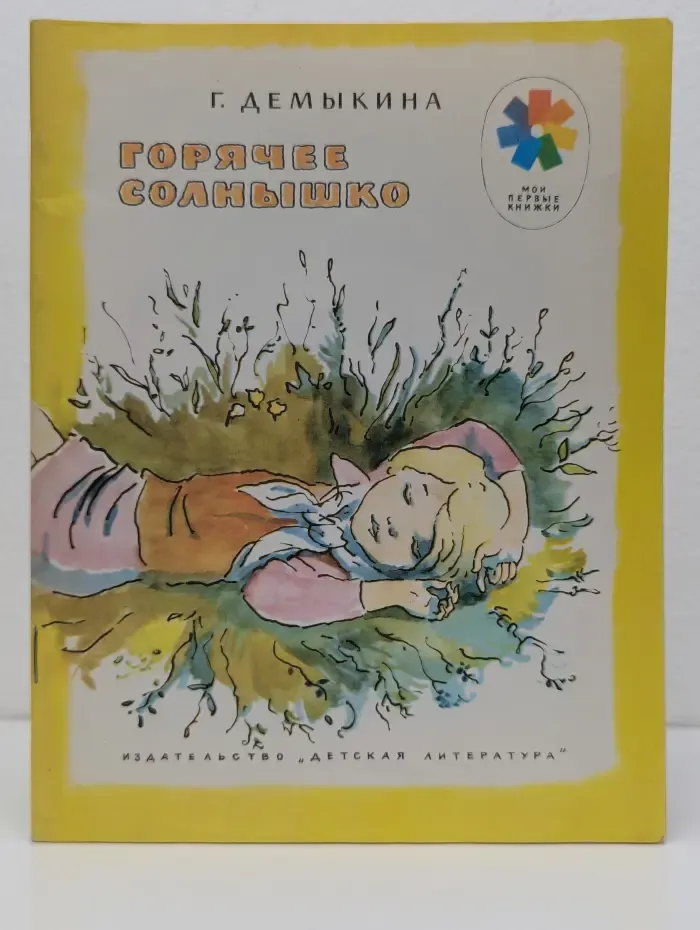 Мои первые книжки. Горячее солнышко