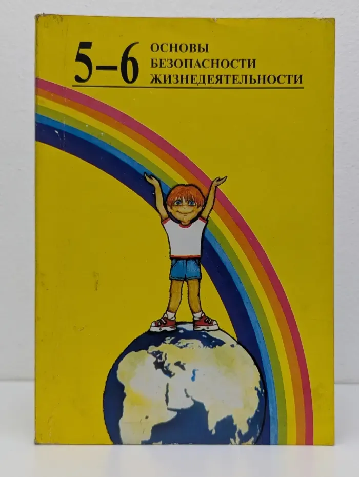 Основы безопасности жизнедеятельности. 5-6 класс