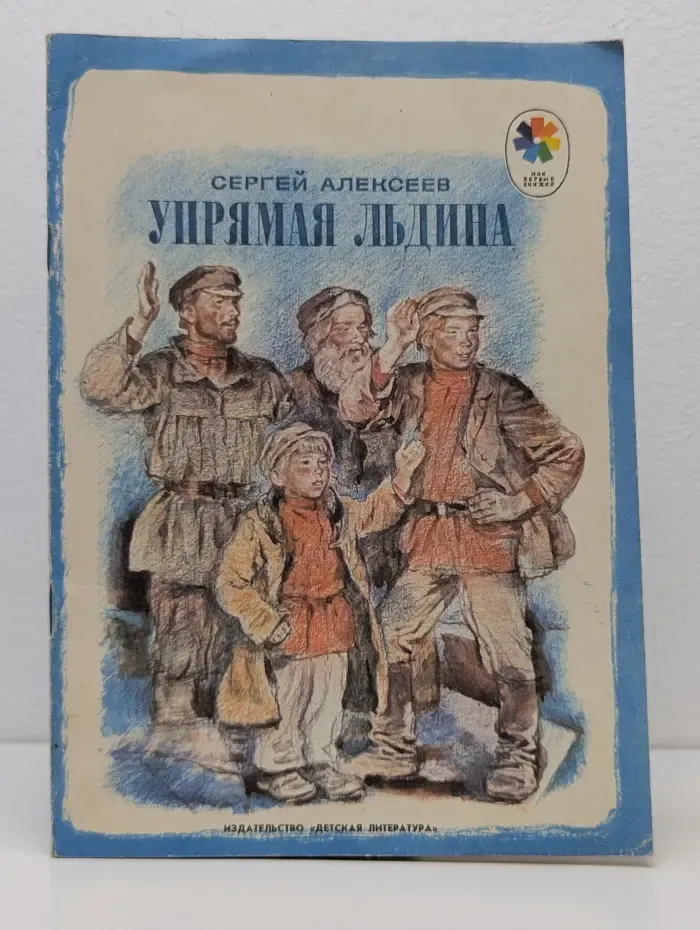 Мои первые книжки. Упрямая льдина