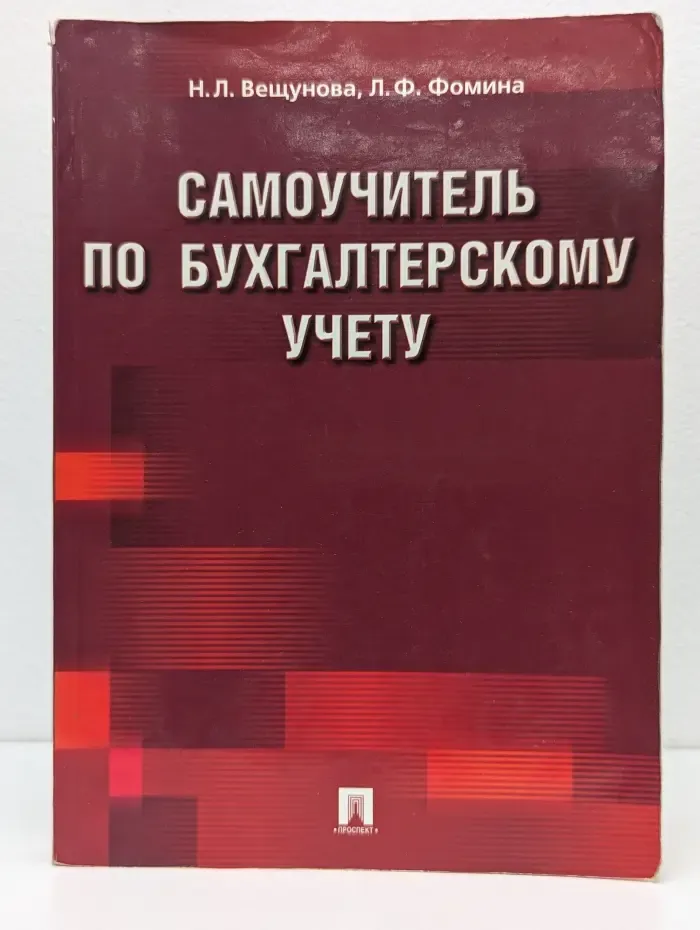 Самоучитель по бухгалтерскому учету