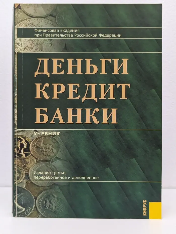 Деньги. Кредит. Банки