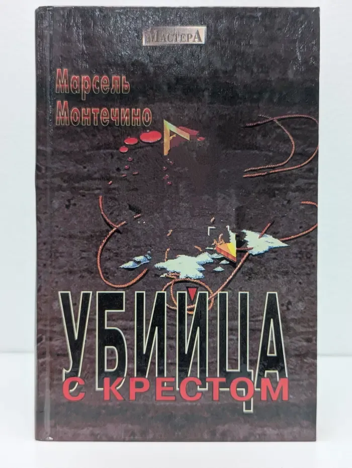 Мастера. Убийца с крестом