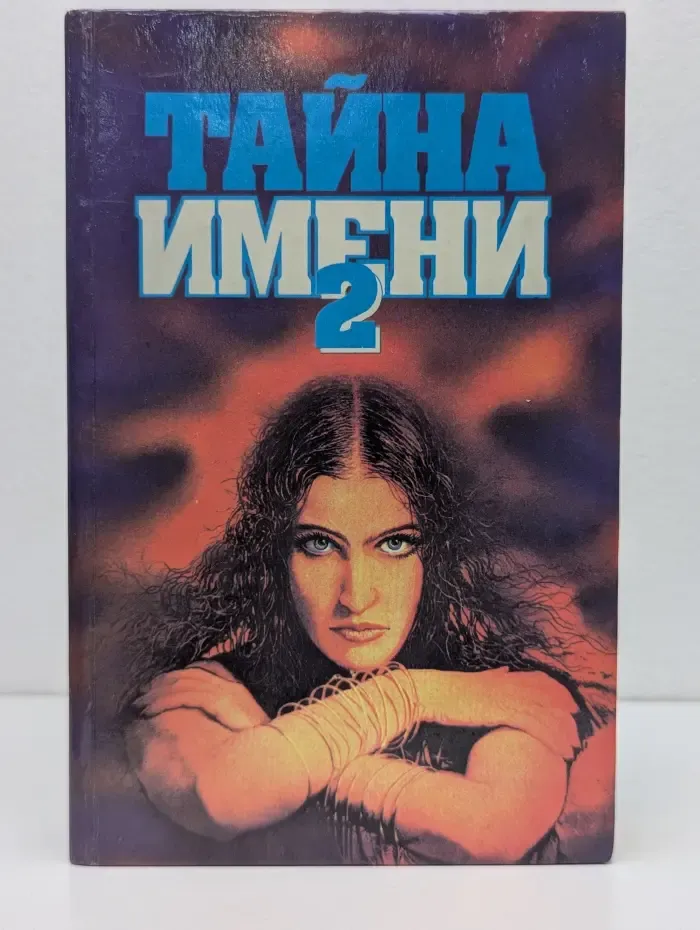 Тайна имени-2