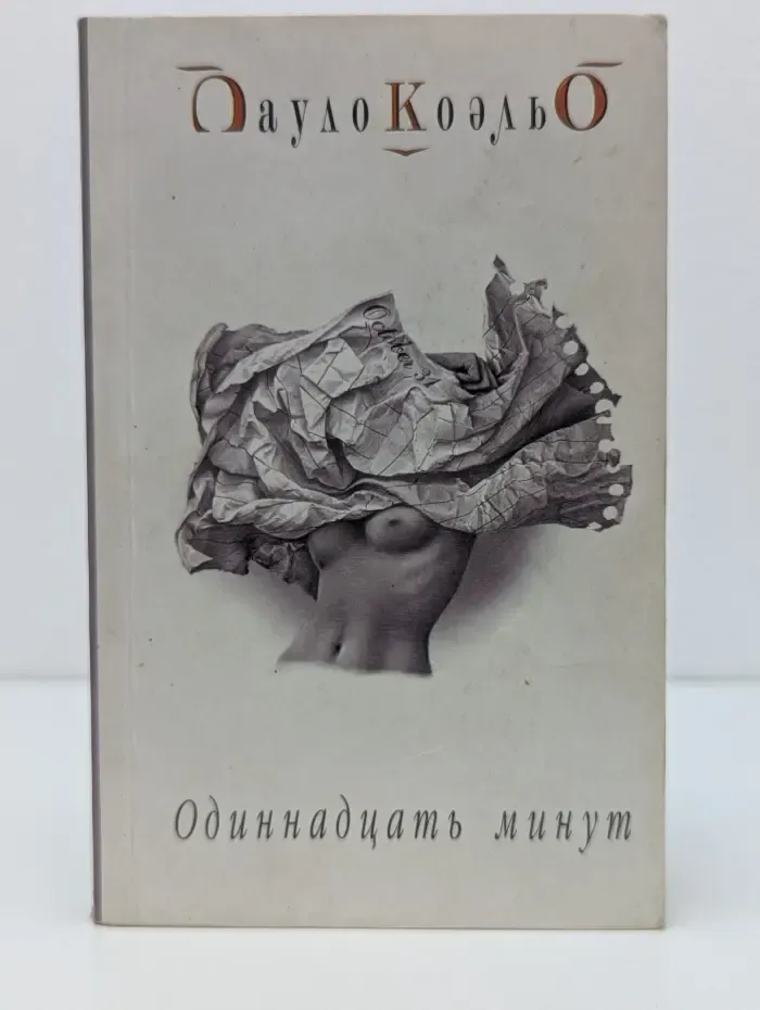 Одиннадцать минут