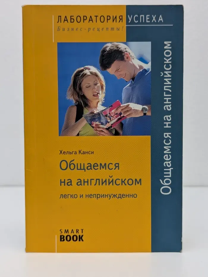 Лаборатория успеха. Бизнес-рецепты. Общаемся на английском. Легко и непринужденно