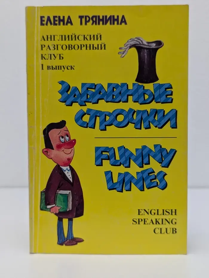 Английский разговорный клуб. Забавные строчки