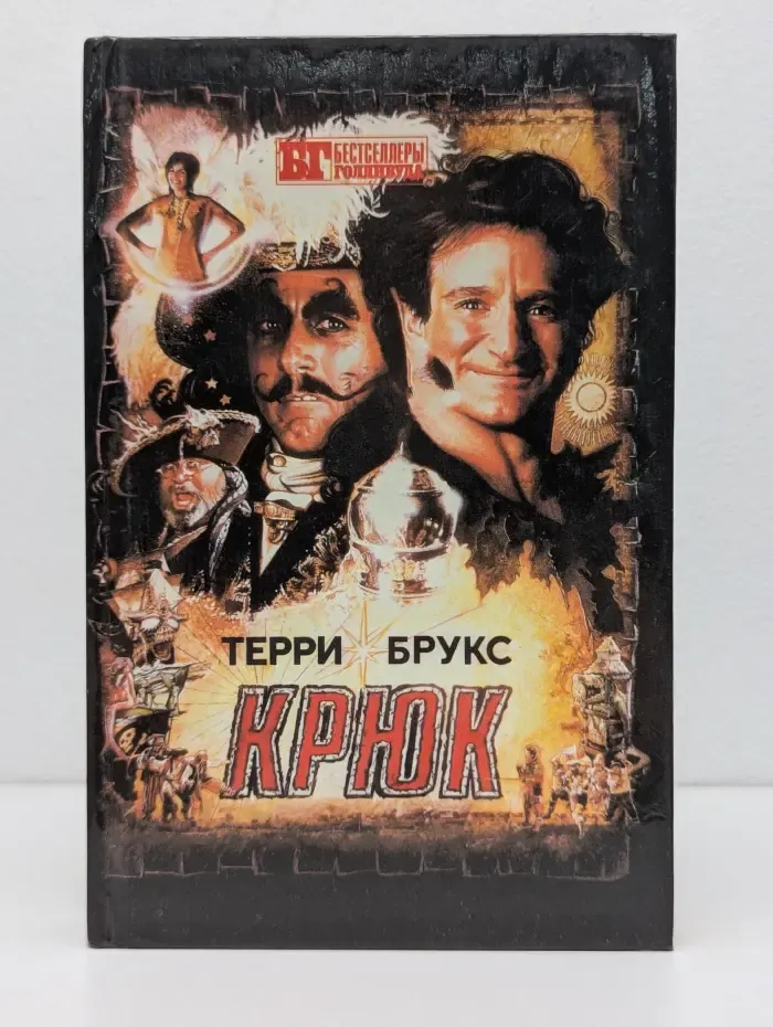 Крюк. Лабиринт