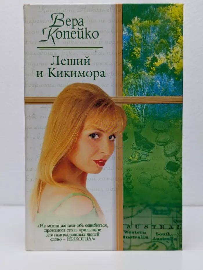 Русский романс. Леший и Кикимора