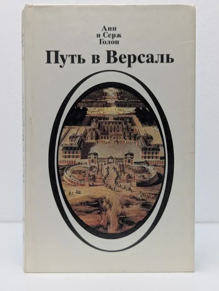 Путь в Версаль