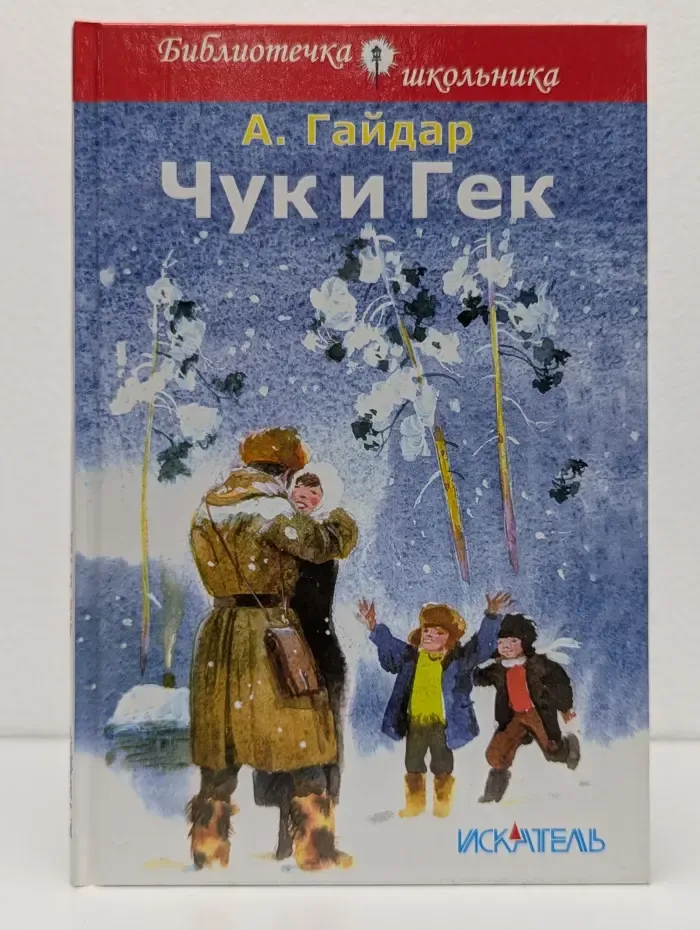 Библиотечка школьника. Чук и Гек