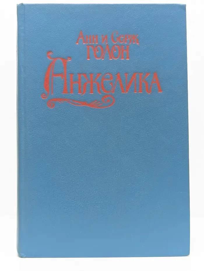 Анжелика