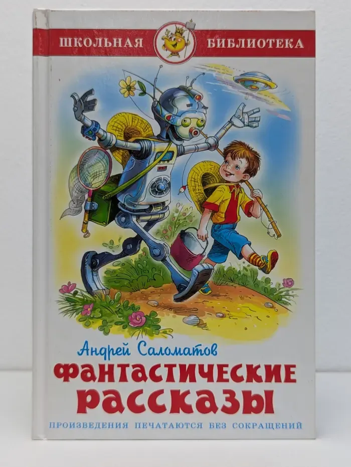 Школьная библиотека. Фантастические рассказы