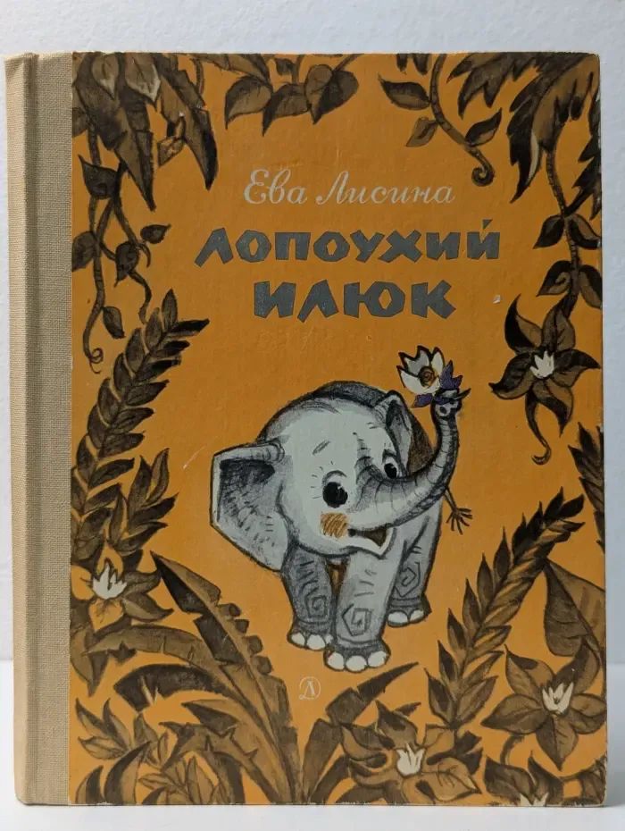 Лопоухий Илюк