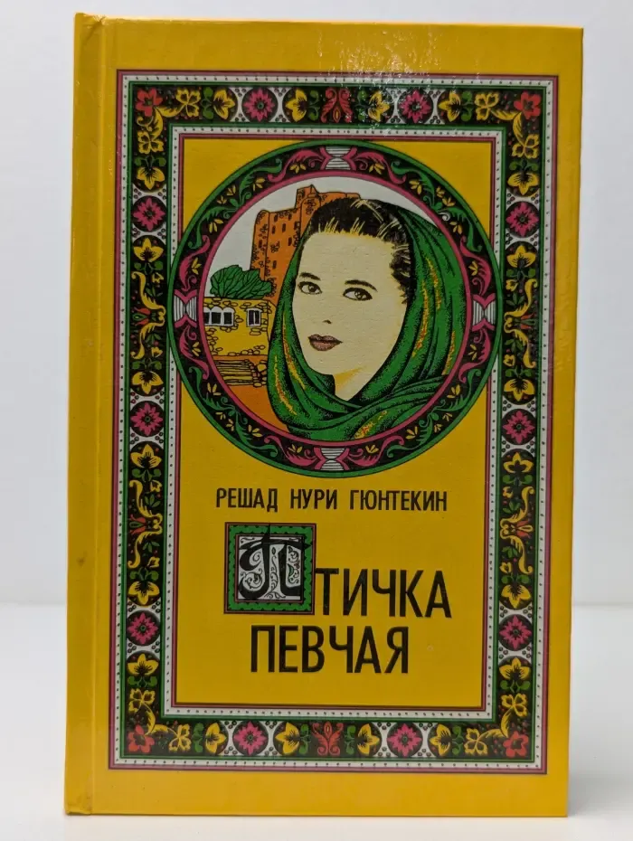 Птичка певчая