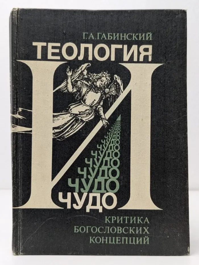 Теология и чудо. Критика богословских концепций