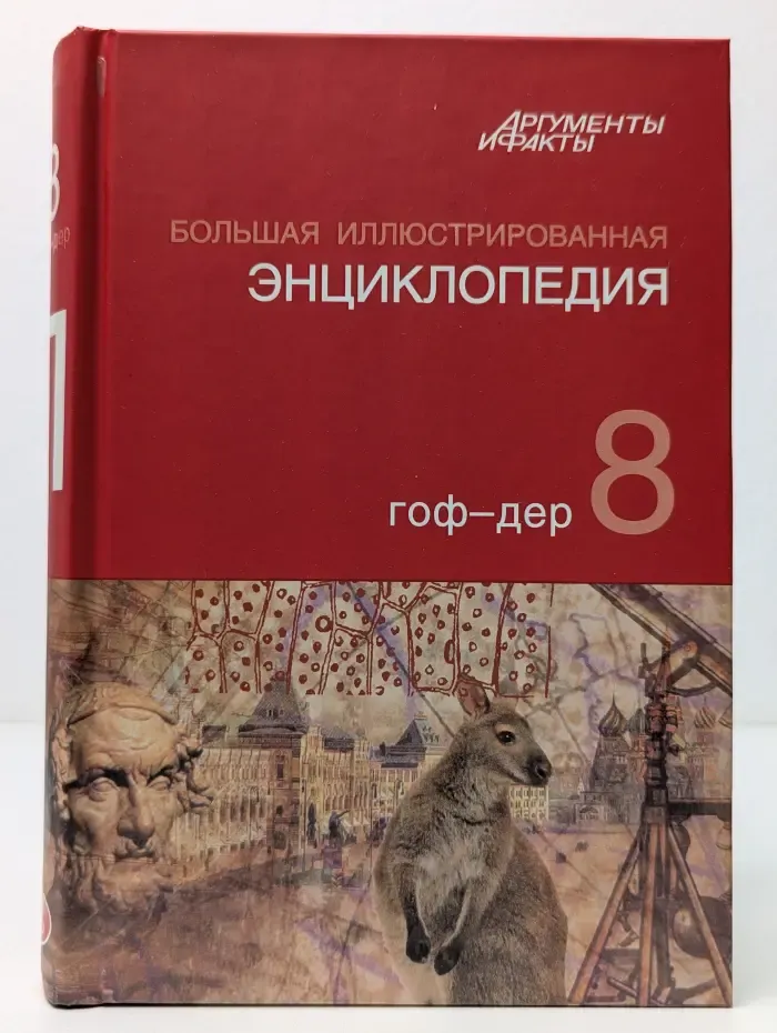 Большая иллюстрированная энциклопедия. В 32 томах. Том 8