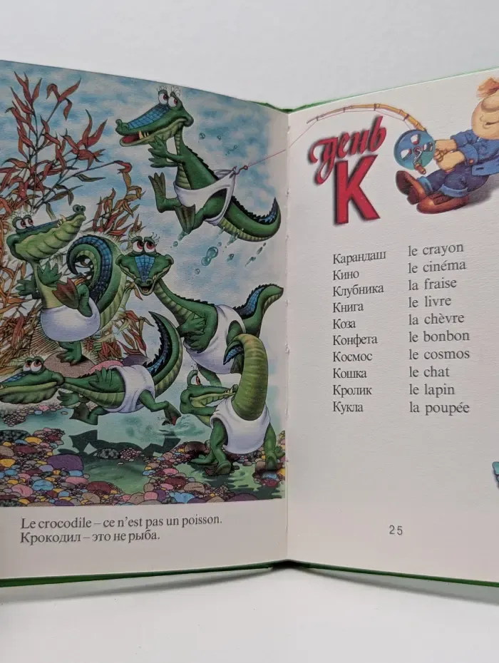 Первый урок. Учим французский. Словарик для малышей