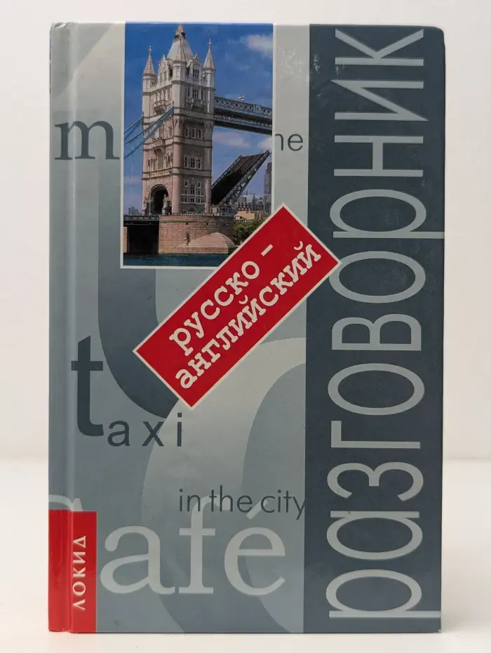 Русско-английский разговорник