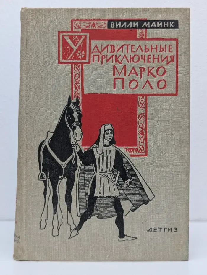 Удивительные приключения Марко Поло