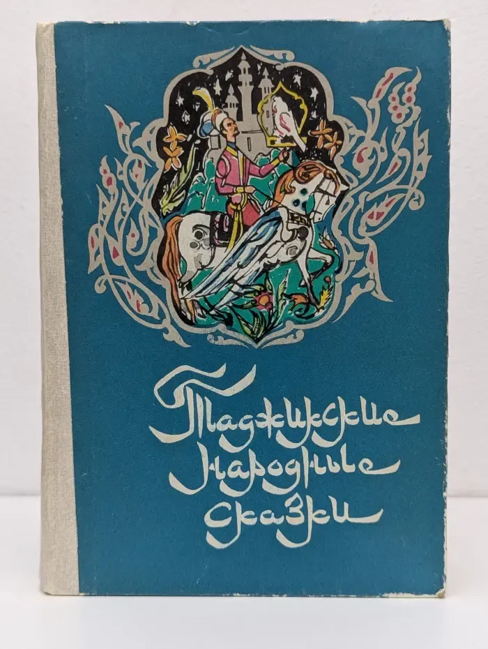 Таджикские народные сказки