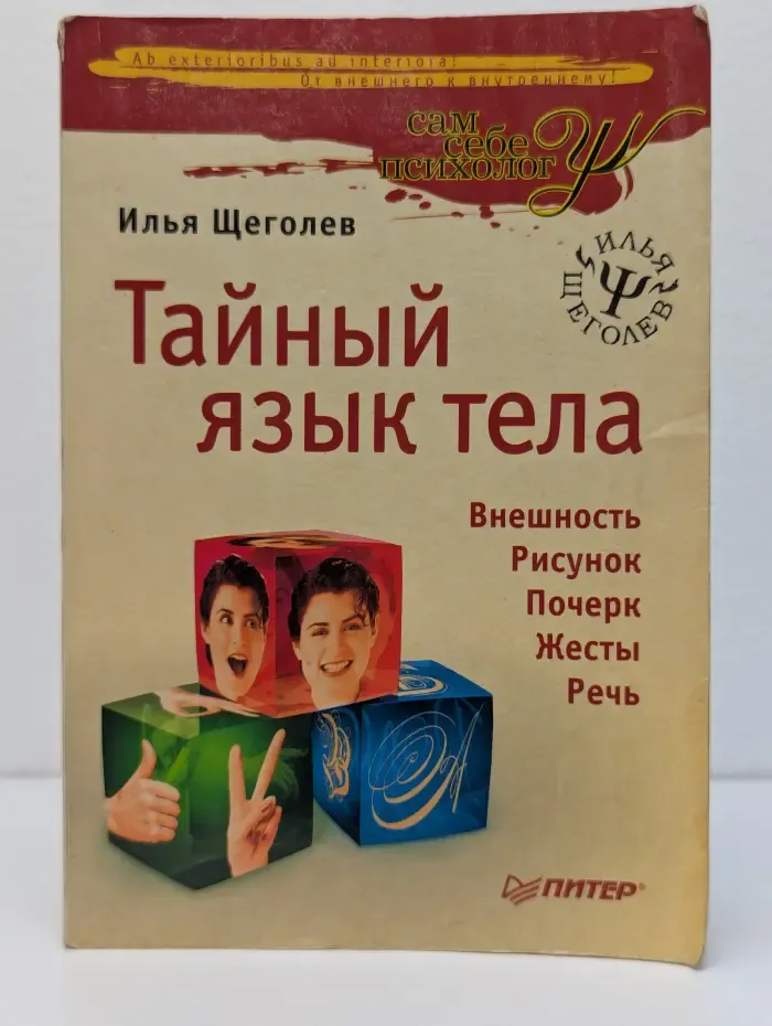 Сам себе психолог. Тайный язык тела