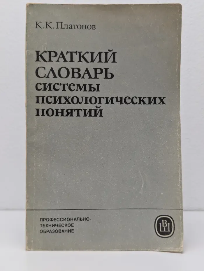 Краткий словарь системы психологических понятий