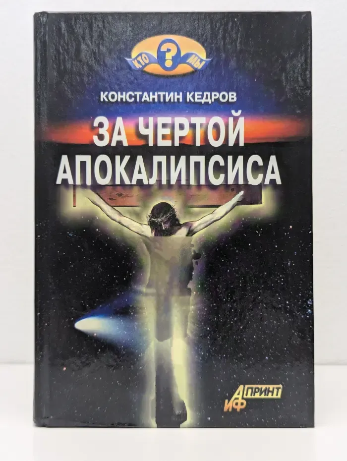 Кто мы? За чертой Апокалипсиса