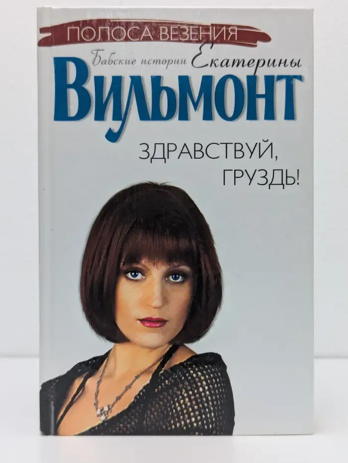 Полоса везения. Бабские истории Екатерины Вильмонт. Здравствуй, груздь!