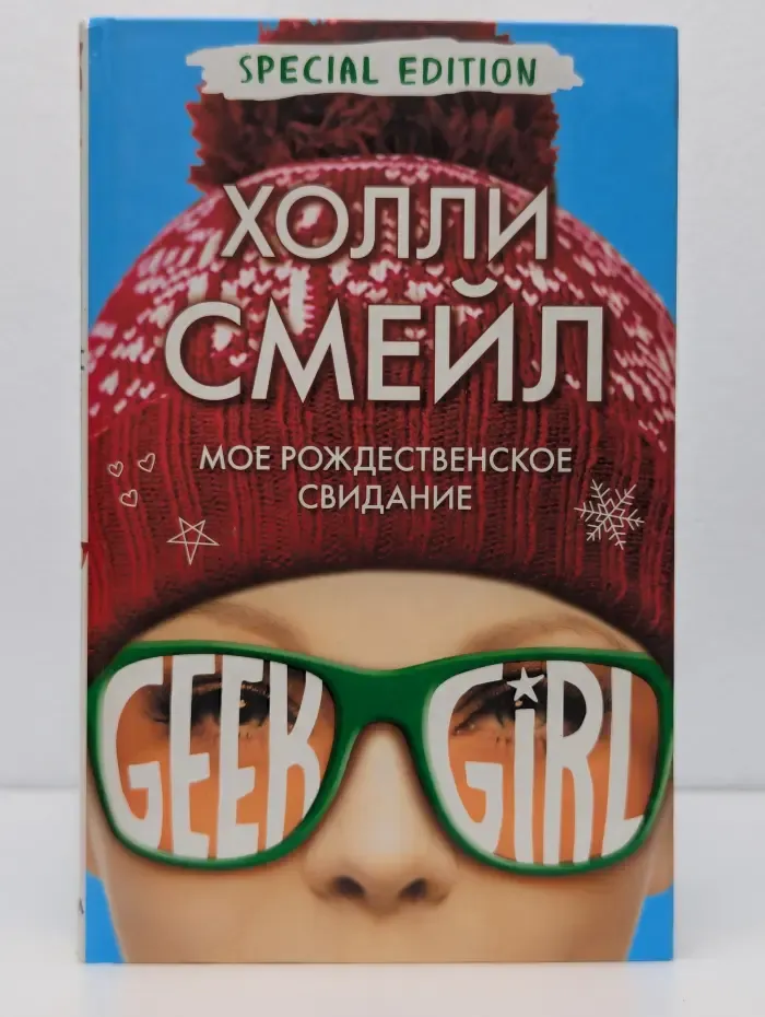 Geek Girl. Мое рождественское свидание
