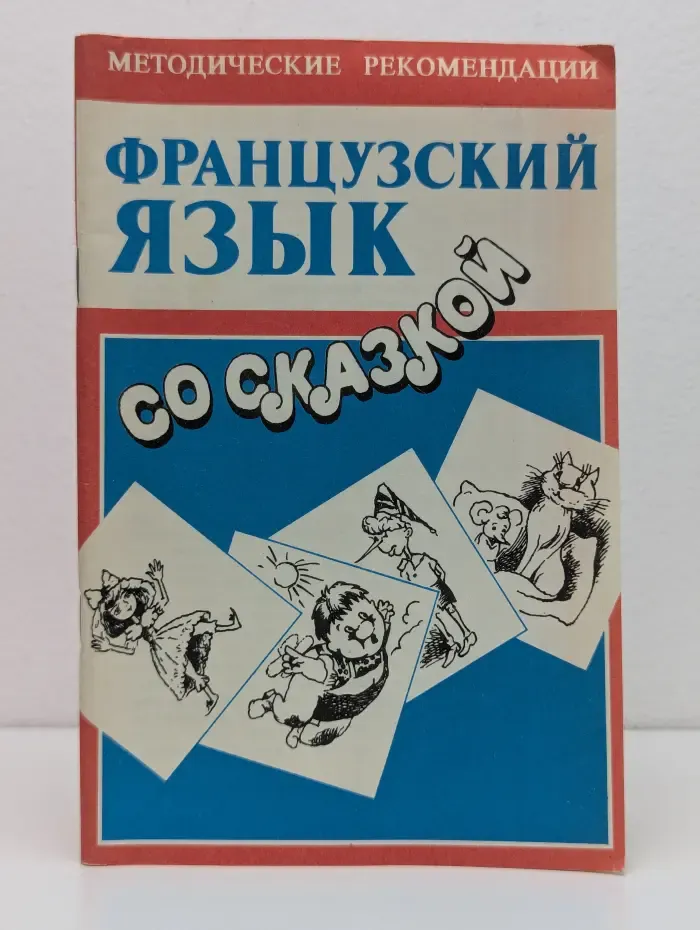 Французский язык со сказкой