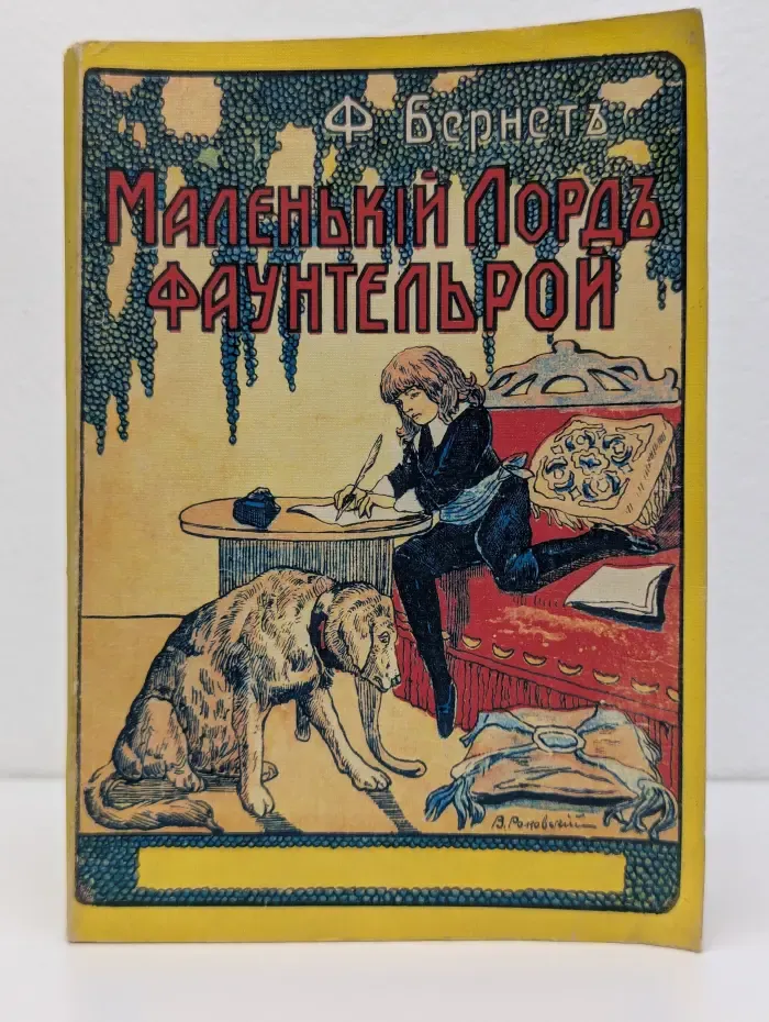 Маленький лорд Фаунтлерой