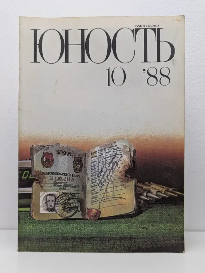 Юность. Выпуск № 10/1988