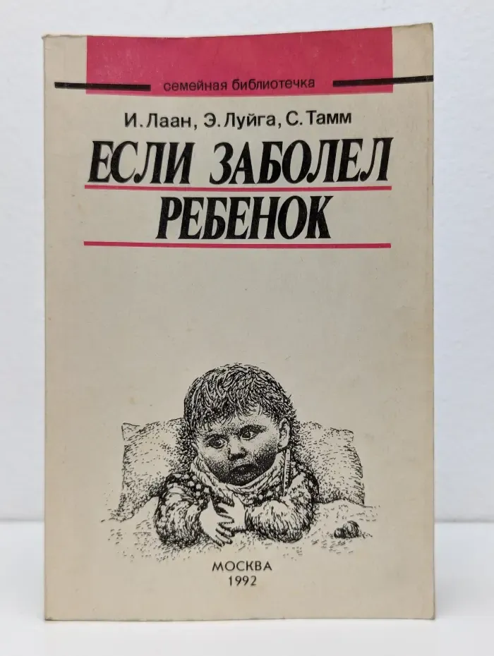 Если заболел ребенок