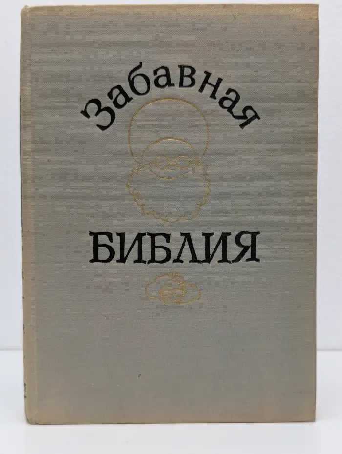 Забавная Библия