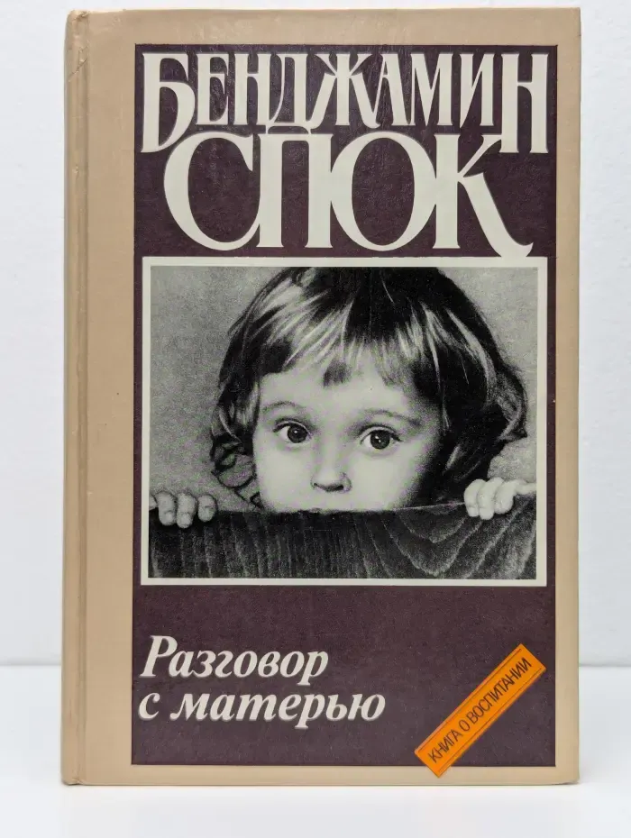 Книга о воспитании. Разговор с матерью