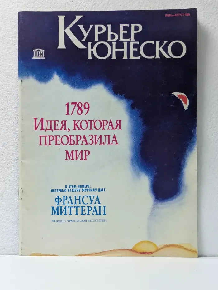 Курьер ЮНЕСКО. Выпуск № 7-8/1989