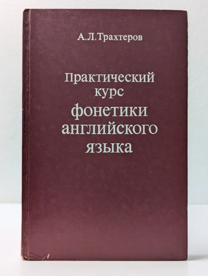 Практический курс фонетики английского языка