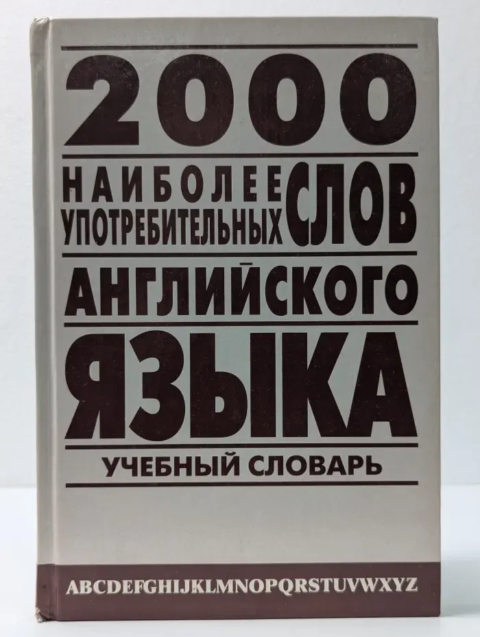 2000 наиболее употребительных слов английского языка. Учебный словарь